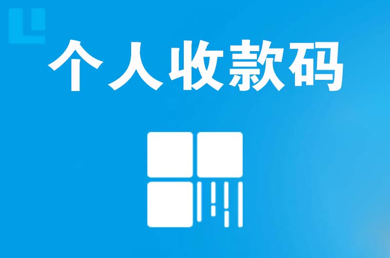 武都拉卡拉个人收款码