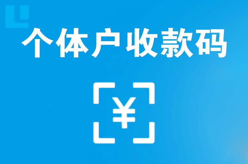 武都拉卡拉个体户收款码