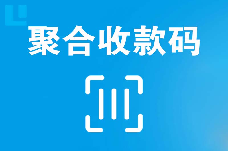 武都拉卡拉聚合收款码